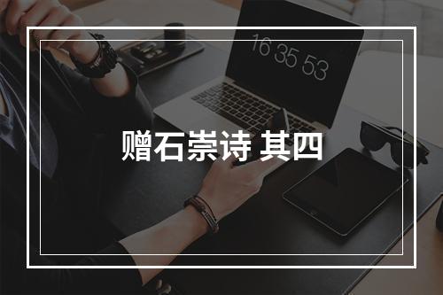 赠石崇诗 其四