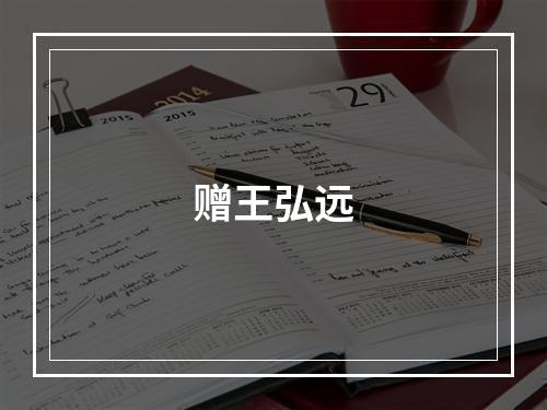 赠王弘远