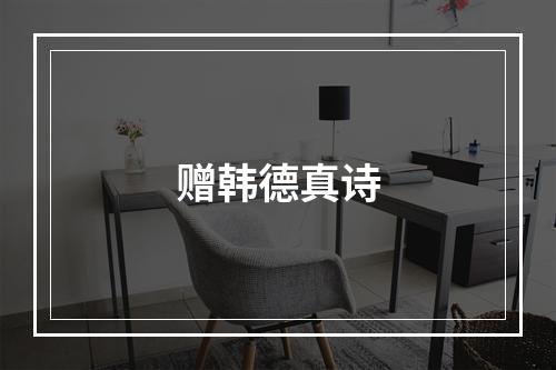 赠韩德真诗