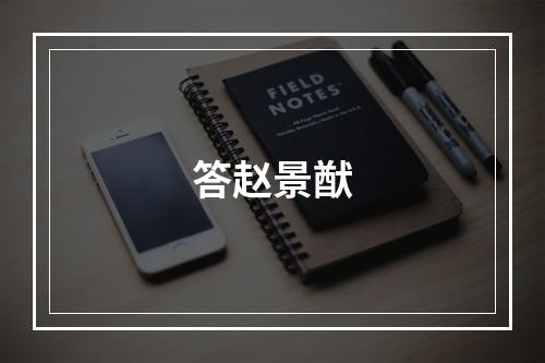 答赵景猷