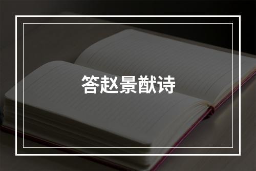 答赵景猷诗