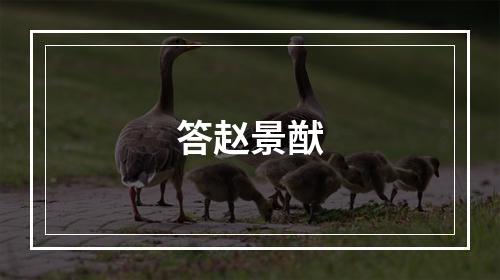 答赵景猷