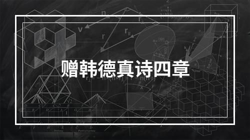 赠韩德真诗四章