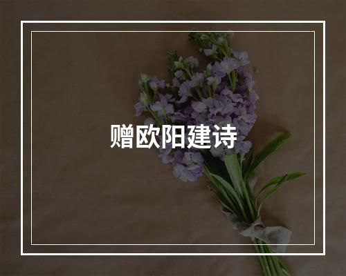 赠欧阳建诗