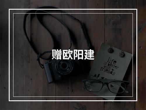 赠欧阳建