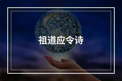 祖道应令诗