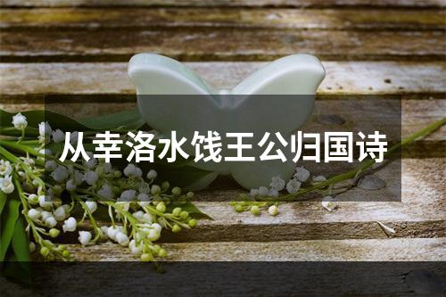 从幸洛水饯王公归国诗