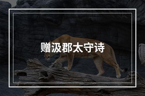 赠汲郡太守诗