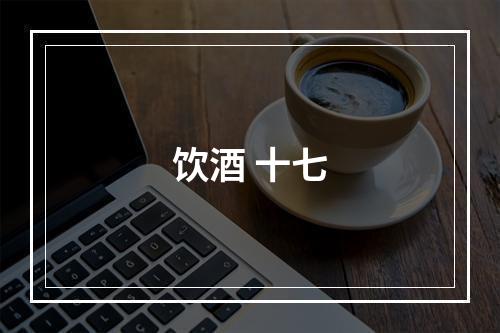 饮酒 十七