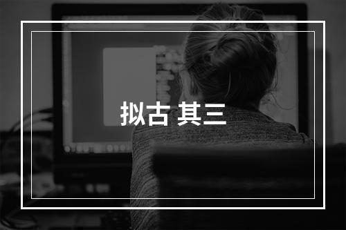 拟古 其三