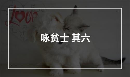 咏贫士 其六