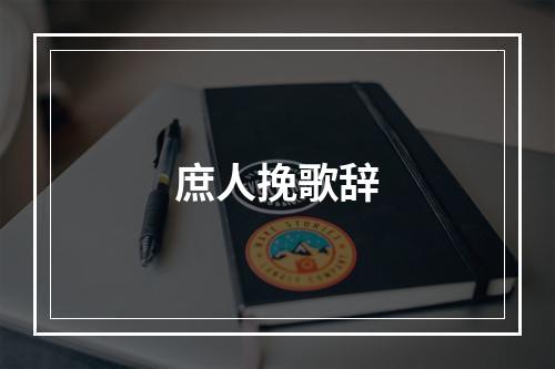 庶人挽歌辞