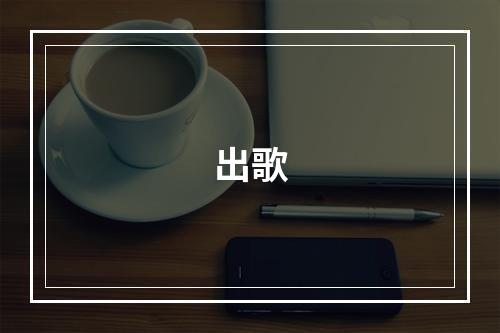 出歌