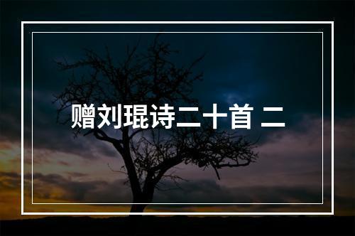 赠刘琨诗二十首 二