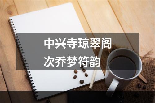 中兴寺琼翠阁次乔梦符韵