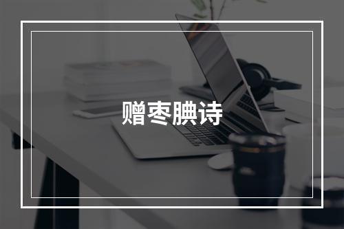 赠枣腆诗