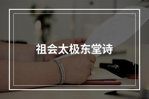 祖会太极东堂诗