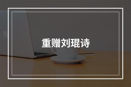 重赠刘琨诗