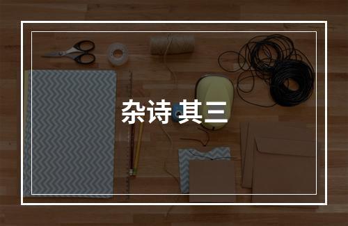 杂诗 其三