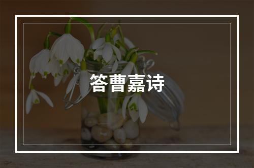 答曹嘉诗