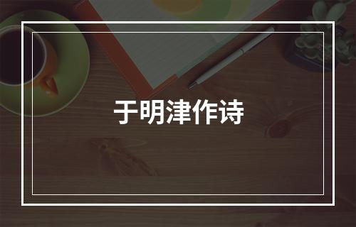 于明津作诗