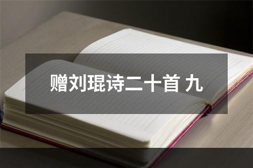 赠刘琨诗二十首 九