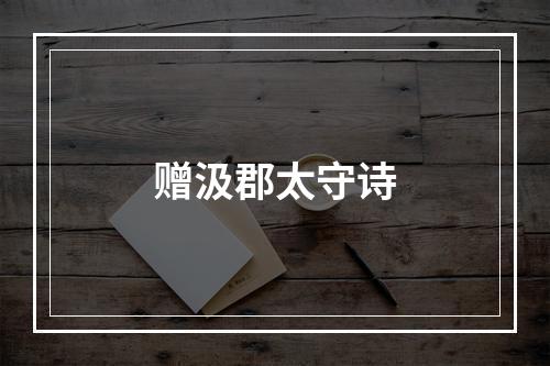 赠汲郡太守诗