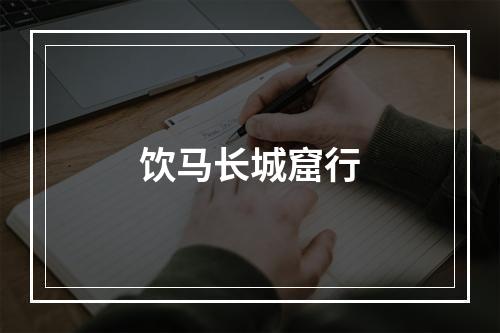 饮马长城窟行