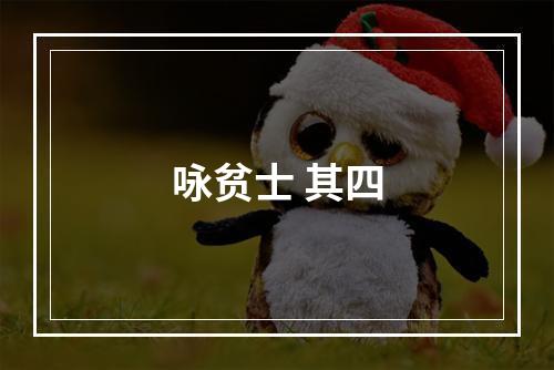 咏贫士 其四