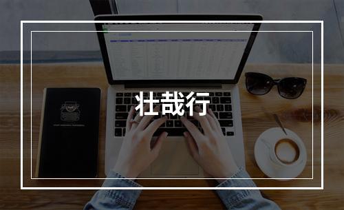 壮哉行