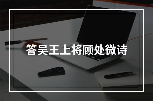 答吴王上将顾处微诗