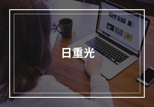 日重光