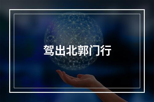 驾出北郭门行