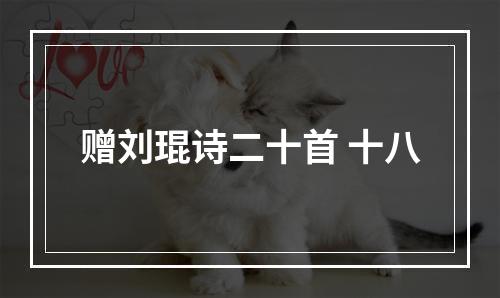 赠刘琨诗二十首 十八