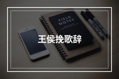王侯挽歌辞