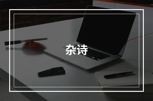 杂诗