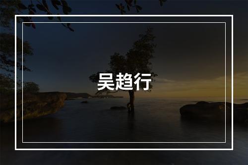 吴趋行