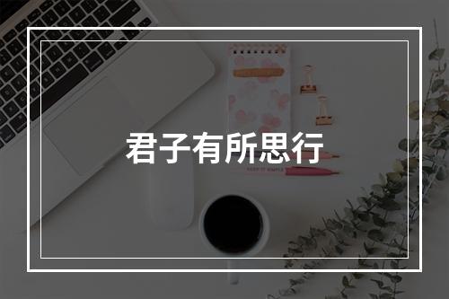 君子有所思行