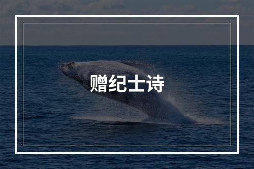 赠纪士诗