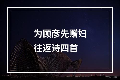 为顾彦先赠妇往返诗四首