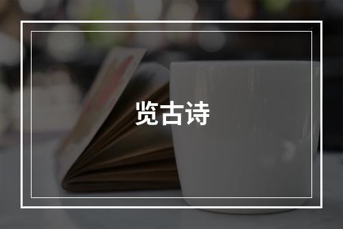 览古诗