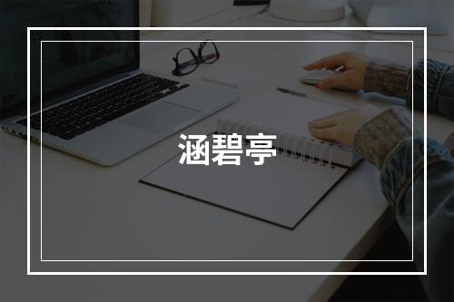涵碧亭