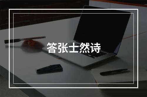答张士然诗