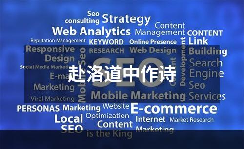 赴洛道中作诗