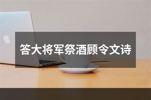 答大将军祭酒顾令文诗