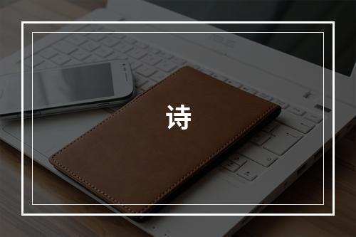 诗