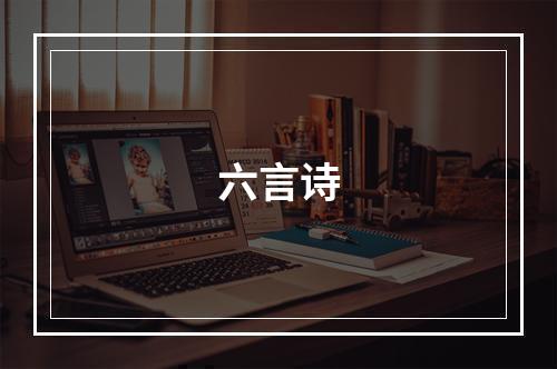 六言诗