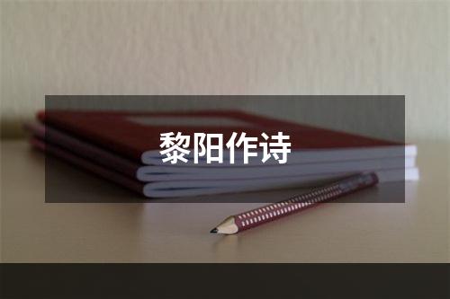 黎阳作诗