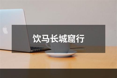 饮马长城窟行