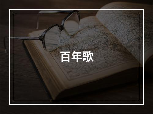 百年歌